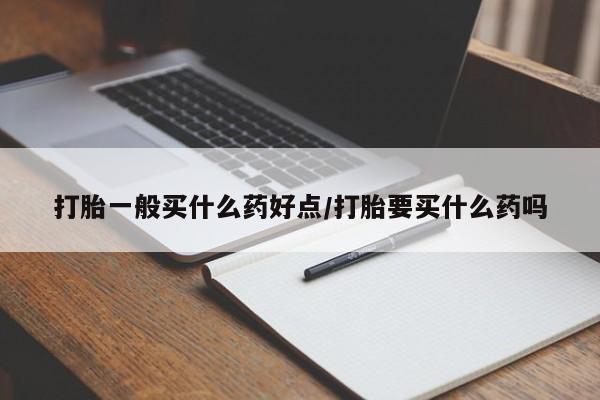 打胎药专卖微信打胎药购买私人微信打胎一般买什么药好点/打胎要买什么药吗