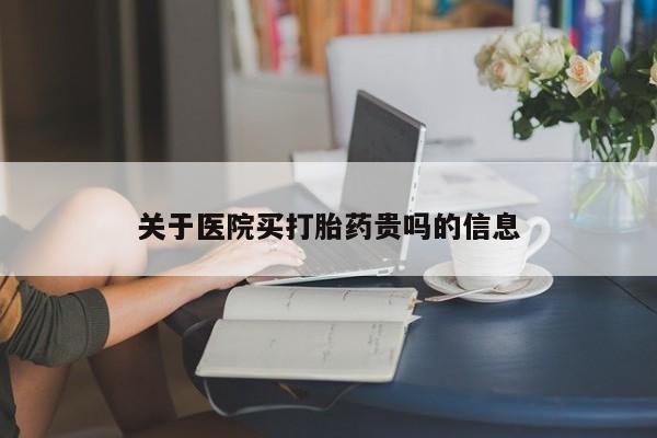 打胎药专卖微信打胎药购买私人微信关于医院买打胎药贵吗的信息
