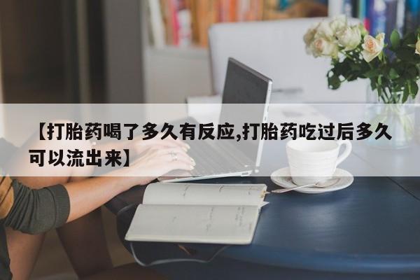 打胎药专卖微信打胎药购买私人微信【打胎药喝了多久有反应,打胎药吃过后多久可以流出来】