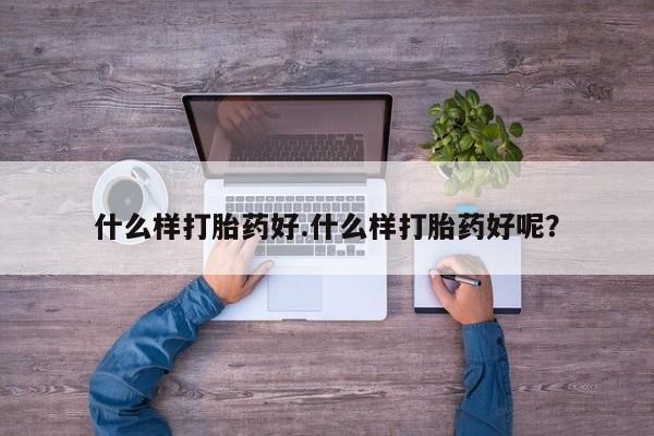 打胎药专卖微信打胎药购买私人微信什么样打胎药好.什么样打胎药好呢？