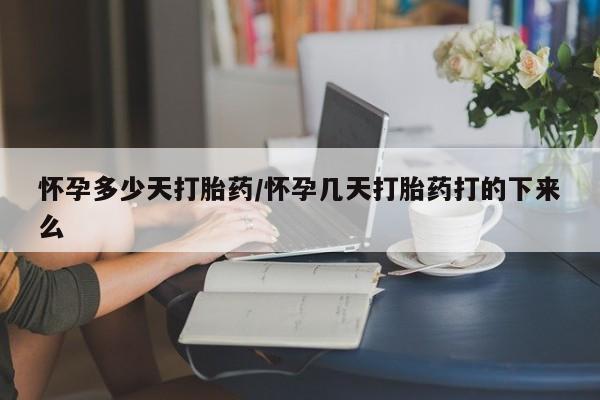 打胎药专卖微信打胎药购买私人微信怀孕多少天打胎药/怀孕几天打胎药打的下来么
