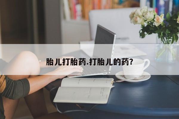 打胎药专卖微信打胎药购买私人微信胎儿打胎药.打胎儿的药？