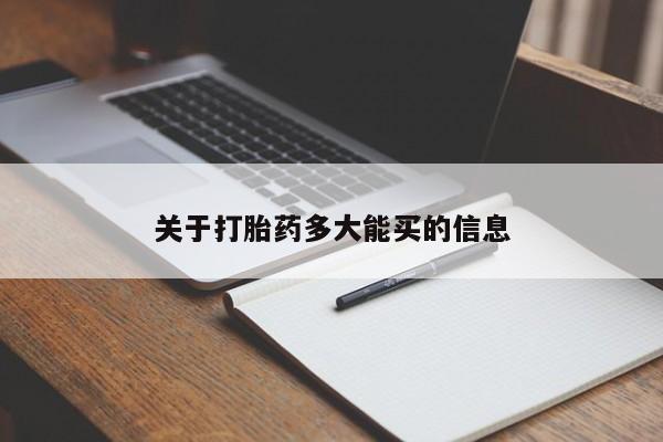 打胎药专卖微信打胎药购买私人微信关于打胎药多大能买的信息