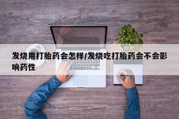 打胎药专卖微信打胎药购买私人微信发烧用打胎药会怎样/发烧吃打胎药会不会影响药性