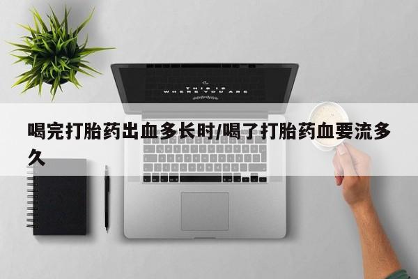 打胎药专卖微信打胎药购买私人微信喝完打胎药出血多长时/喝了打胎药血要流多久