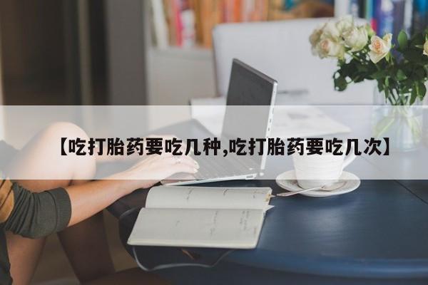 打胎药专卖微信打胎药购买私人微信【吃打胎药要吃几种,吃打胎药要吃几次】