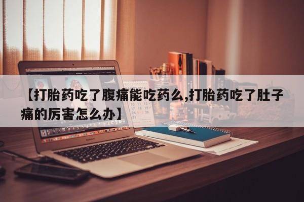 打胎药专卖微信打胎药购买私人微信【打胎药吃了腹痛能吃药么,打胎药吃了肚子痛的厉害怎么办】