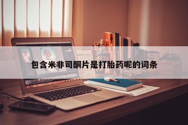 打胎药专卖微信打胎药购买私人微信包含米非司酮片是打胎药呢的词条