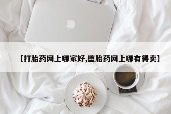 打胎药专卖微信打胎药购买私人微信【打胎药网上哪家好,堕胎药网上哪有得卖】