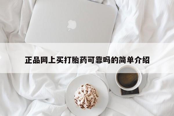 打胎药专卖微信打胎药购买私人微信正品网上买打胎药可靠吗的简单介绍