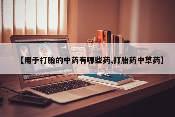 打胎药专卖微信打胎药购买私人微信【用于打胎的中药有哪些药,打胎药中草药】