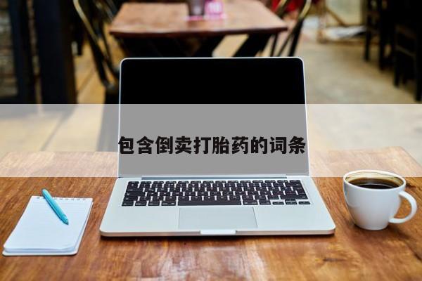 打胎药专卖微信打胎药购买私人微信包含倒卖打胎药的词条
