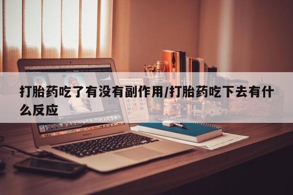 打胎药专卖微信打胎药购买私人微信打胎药吃了有没有副作用/打胎药吃下去有什么反应