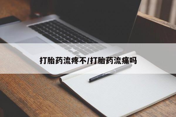 打胎药专卖微信打胎药购买私人微信打胎药流疼不/打胎药流痛吗