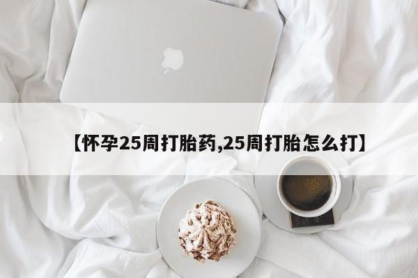 打胎药专卖微信打胎药购买私人微信【怀孕25周打胎药,25周打胎怎么打】