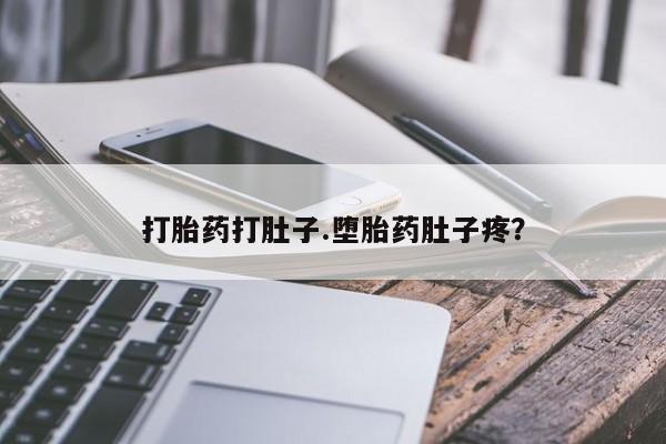 打胎药专卖微信打胎药购买私人微信打胎药打肚子.堕胎药肚子疼？