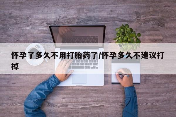 打胎药专卖微信打胎药购买私人微信怀孕了多久不用打胎药了/怀孕多久不建议打掉