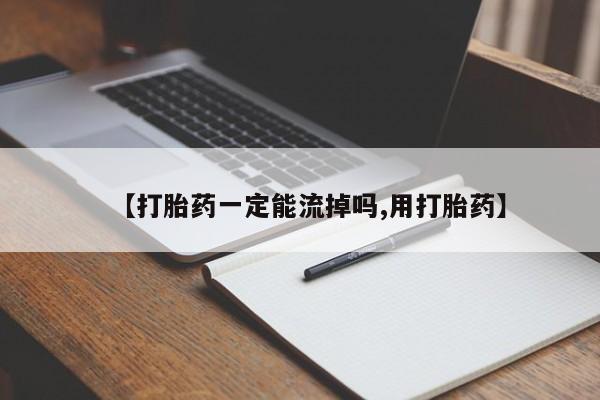 打胎药专卖微信打胎药购买私人微信【打胎药一定能流掉吗,用打胎药】