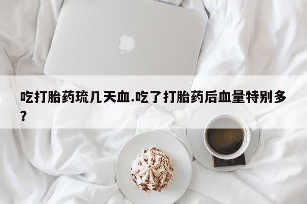 打胎药专卖微信打胎药购买私人微信吃打胎药琉几天血.吃了打胎药后血量特别多？