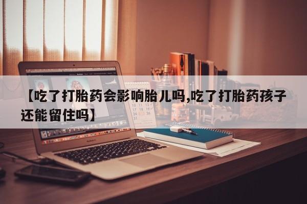 打胎药专卖微信打胎药购买私人微信【吃了打胎药会影响胎儿吗,吃了打胎药孩子还能留住吗】