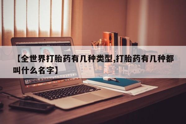 打胎药专卖微信打胎药购买私人微信【全世界打胎药有几种类型,打胎药有几种都叫什么名字】