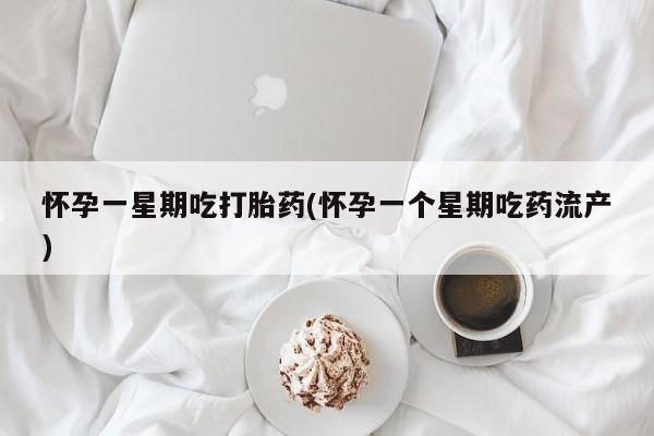 打胎药专卖微信打胎药购买私人微信怀孕一星期吃打胎药(怀孕一个星期吃药流产)