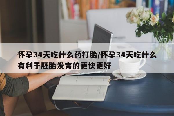 打胎药专卖微信打胎药购买私人微信怀孕34天吃什么药打胎/怀孕34天吃什么有利于胚胎发育的更快更好