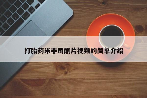 打胎药专卖微信打胎药购买私人微信打胎药米非司酮片视频的简单介绍