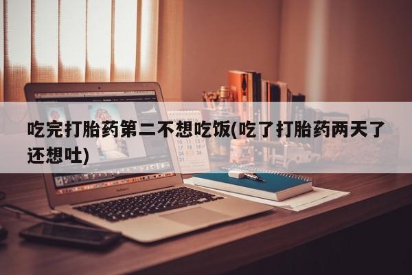 打胎药专卖微信打胎药购买私人微信资讯 第200页