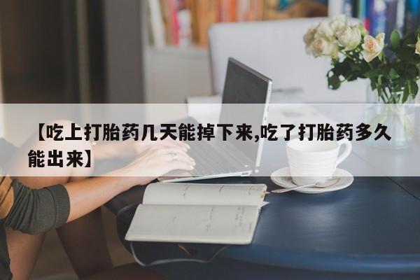 打胎药专卖微信打胎药购买私人微信【吃上打胎药几天能掉下来,吃了打胎药多久能出来】