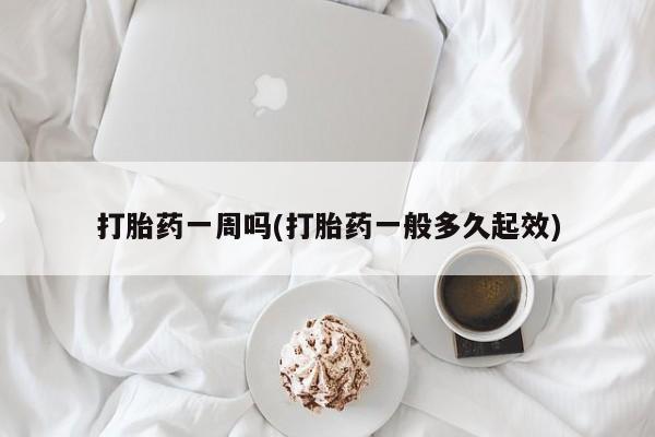 打胎药专卖微信打胎药购买私人微信打胎药一周吗(打胎药一般多久起效)