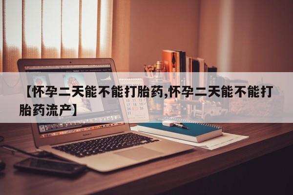 打胎药专卖微信打胎药购买私人微信资讯 第175页
