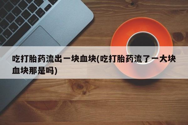 打胎药专卖微信打胎药购买私人微信资讯 第174页
