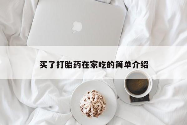 打胎药专卖微信打胎药购买私人微信买了打胎药在家吃的简单介绍