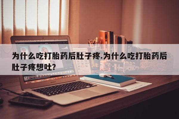 打胎药专卖微信打胎药购买私人微信为什么吃打胎药后肚子疼.为什么吃打胎药后肚子疼想吐？